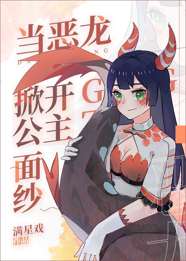 恶龙变成公主的漫画