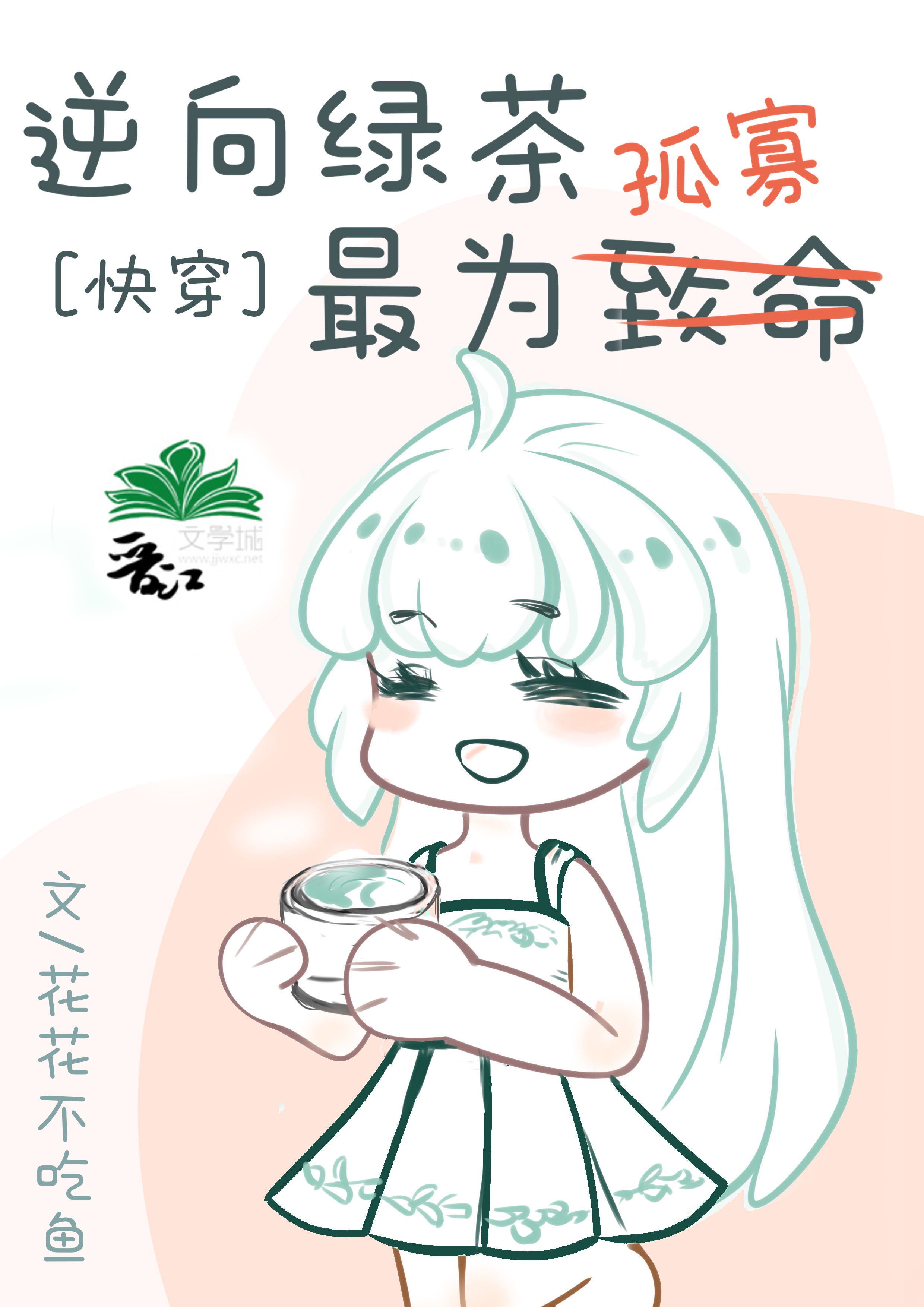 别拿绿茶不当杀器