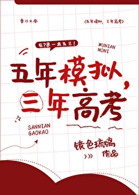 5年高考三年模拟和必刷题哪个好