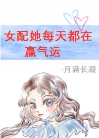 女配她每天都在赢气运[穿书