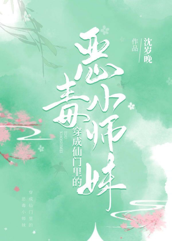 《穿成仙门里的恶毒小师妹》