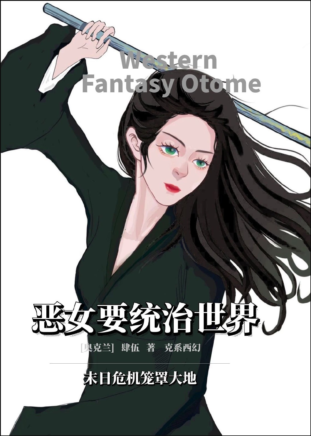 恶女想要恋爱免费漫画