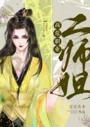 高危职业二师姐趣书