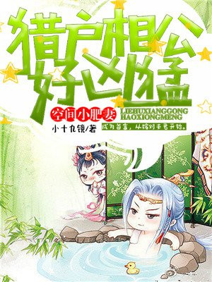 空间俏医女:猎户相公来种田无弹窗