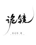 诡境[无限