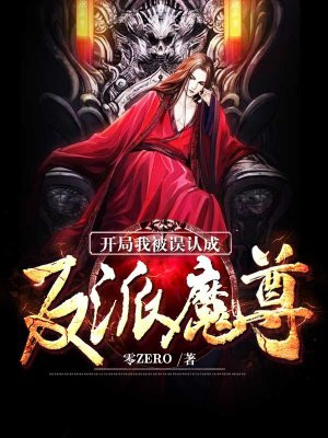 开局我被误认成反派魔尊 零ZERO