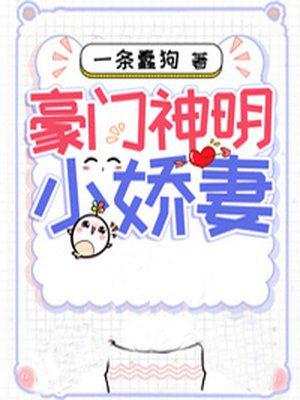 先娶后宠小娇妻动漫电视剧