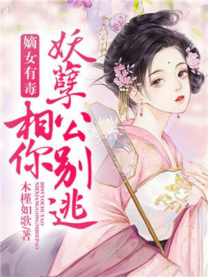 妖孽嫡女不好惹漫画