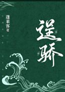 3《逞骄》作者:蓬莱客