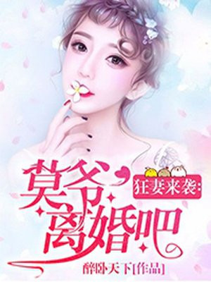 狂妻来袭:总裁的天价萌宝 小说