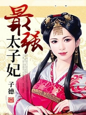 最强太子妃100集免费观看1一10集