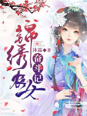 《锦绣农女忙种田》 作者:一碗姜汤