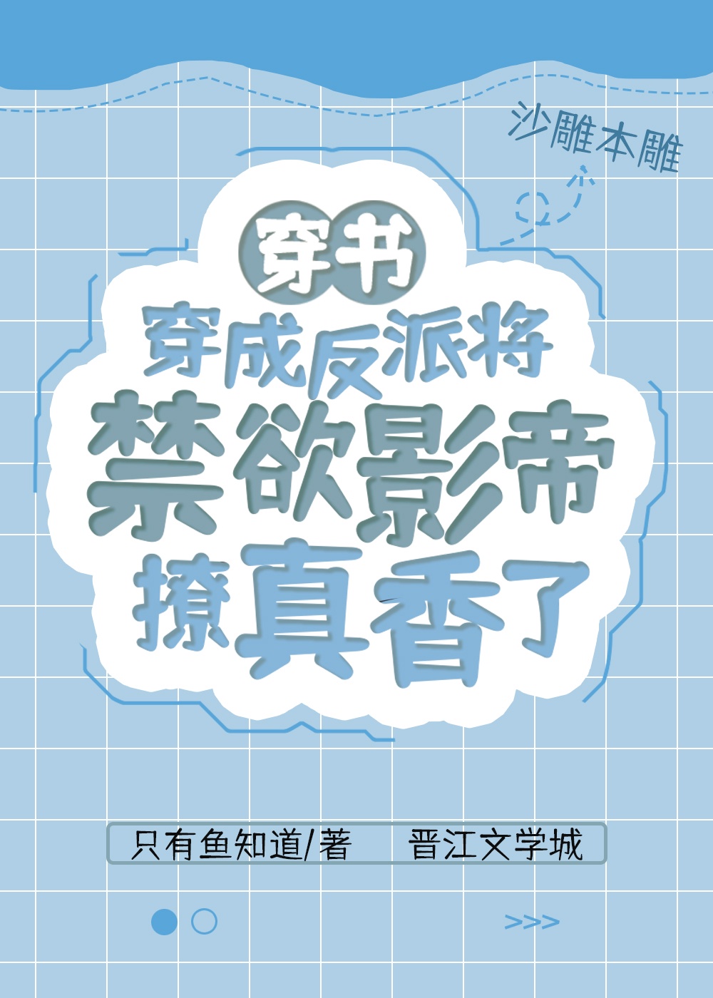 穿成反派将军的小花仙