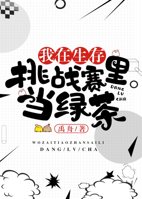 我在模拟对抗赛当绿茶 小说