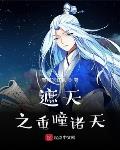 《遮天之重瞳诸天》百度百科