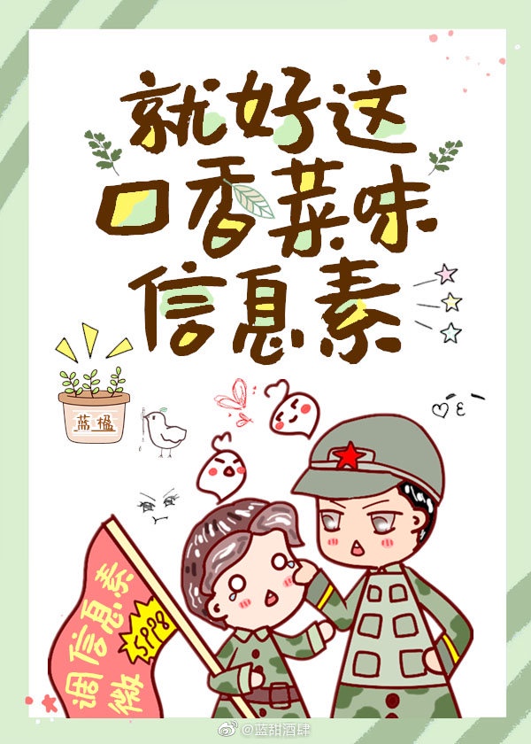 就好口香菜味信息素讲什么