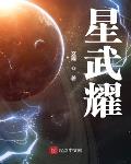 星武耀小说等级划分