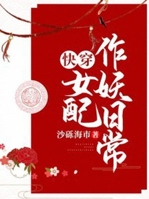 快穿女配作妖日常下载全文