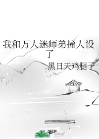 和万人迷小师弟撞人设了