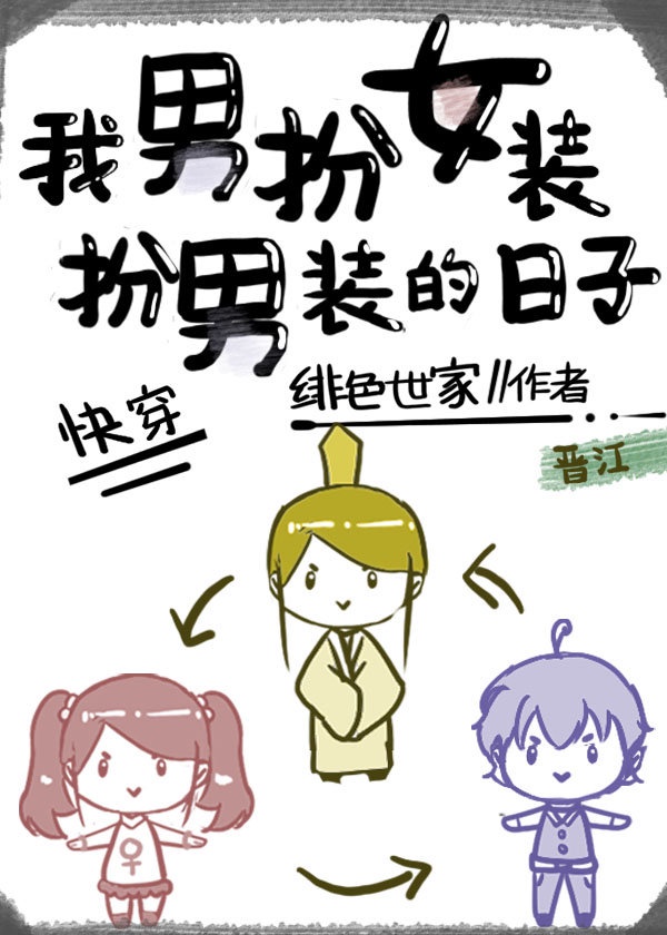 男扮女装女扮男装漫画名字