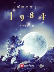 华娱之生于1984无防盗