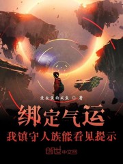 绑定气运我扮演李白无敌了