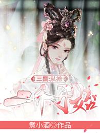 三国:从抢二乔开始煮小酒免费阅读