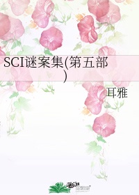 sci谜案集第四部有声小说