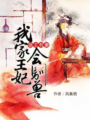 狼王有妻:我家王妃会驯兽全文免费阅读