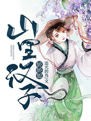 系统小农女山里汉子