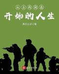 从士兵突击开始的人生下载八零