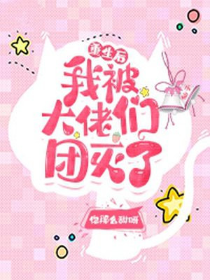 重生后我被大佬团宠后我野翻了漫画免费阅读