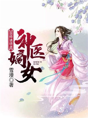 神医嫡女国师追妻太凶TXT