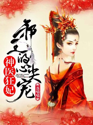 神医狂妃:邪王的心尖宠妻 小说