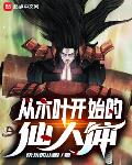 木叶:从仙人化开