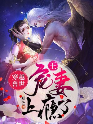 兽王别乱来漫画