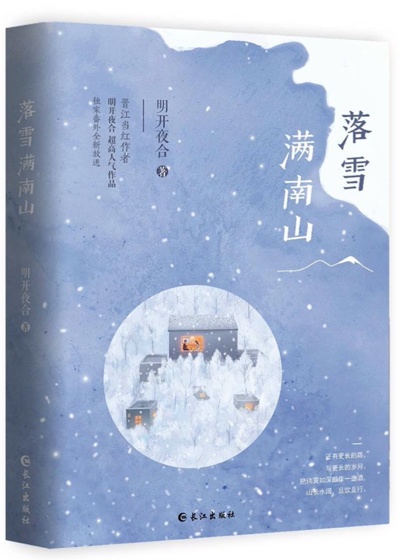 落雪满南山明开夜合晋江