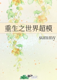 重生之世界超模summy下载