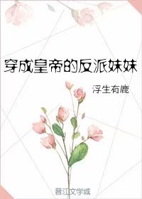 穿成男主他继妹(穿书)全文免费阅读