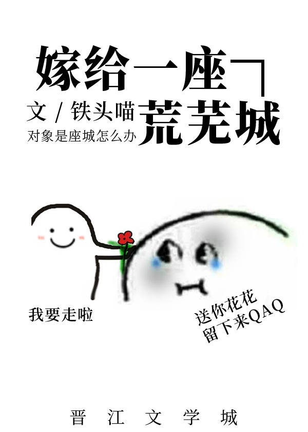 嫁给一座荒芜城讲什么