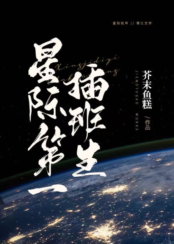 《星际第一插班生》