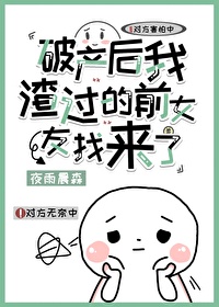 破产后前男友