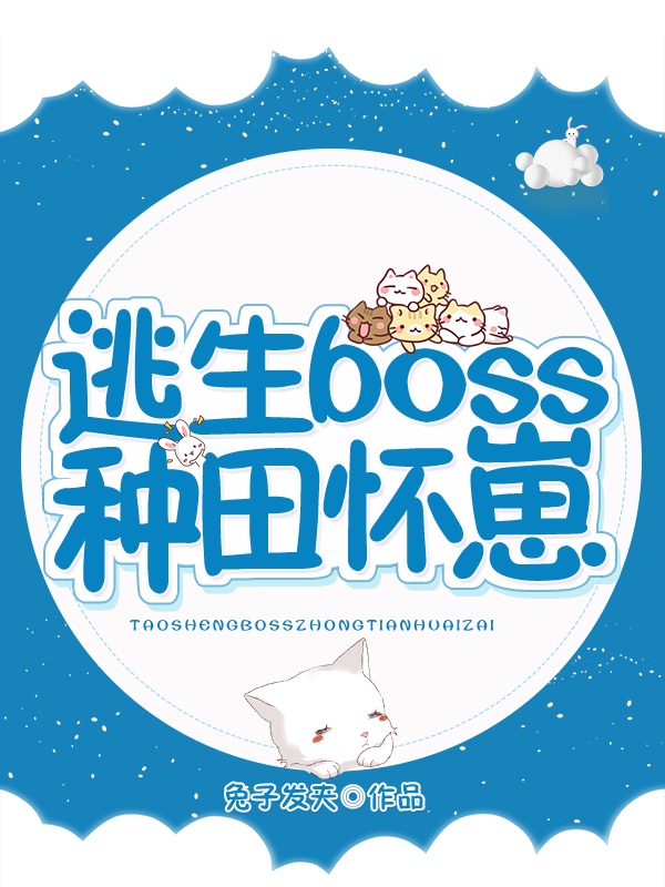 逃生boss总在养肥我免费阅读