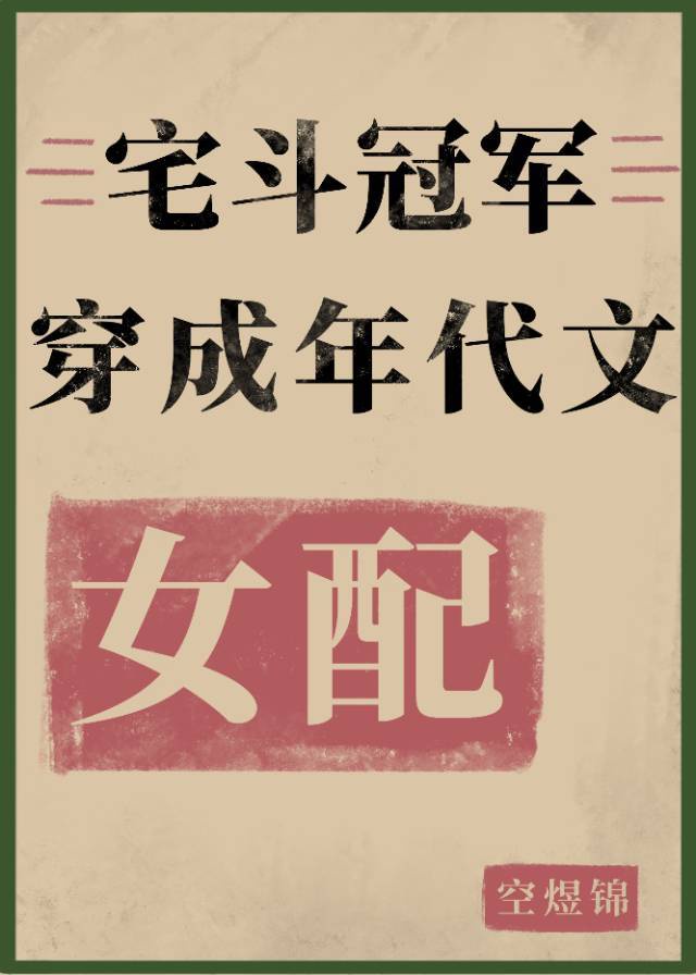 宅斗冠军穿成年代文女配格格党