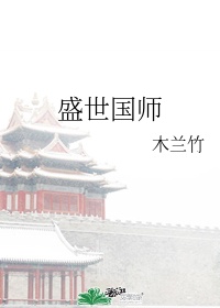 盛世国师好看吗?