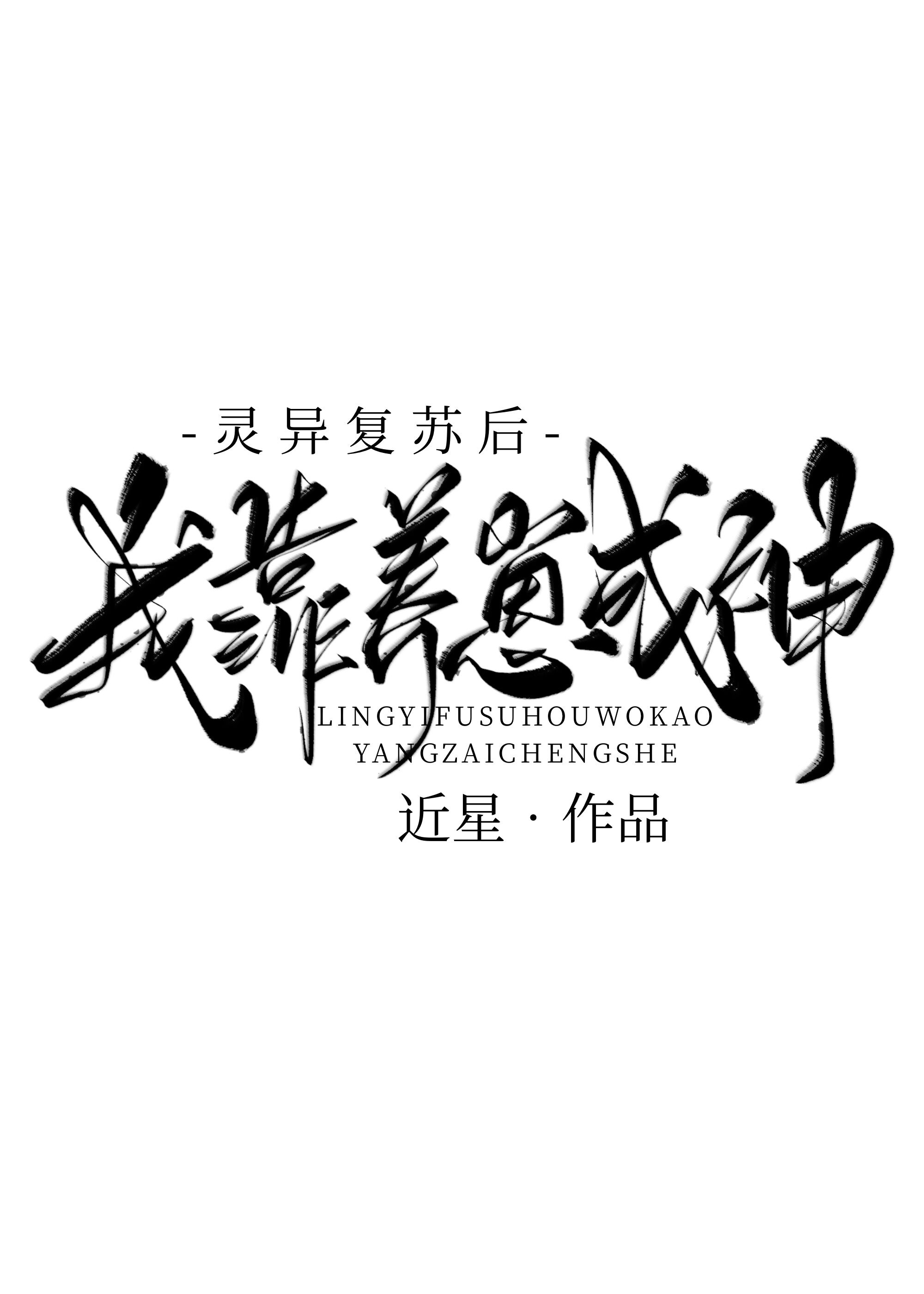 灵异复苏后我靠养崽成神