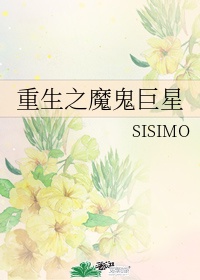 重生之魔鬼巨星sisimo 百度云