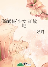 [综武侠]少女,征战吧