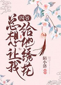 四爷总想让我给他绣花(清穿)免费阅读