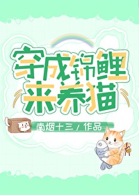 穿成锦鲤来养猫免费阅读